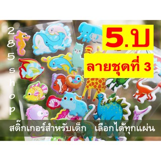 (ลายที่ 41-60) แผ่นละ 5 บาท สติ๊กเกอร์นูนเกรดเอ เลือกลายได้ สติ๊กเกอร์นูน pvc เกรดเอ 285shop