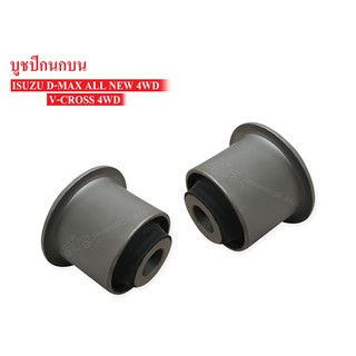 บูชปีกนกบน ISUZU D-MAX ALL NEW,V-CROSS 4WD (8-97947419-1) 1คู่