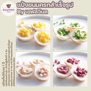 แป้งขนมครกสำเร็จรูป พร้อมหน้ากะทิ ผสมน้ำเปล่า ทำขนมได้ทันที ขนาด 500 กรัม, 1 กิโล