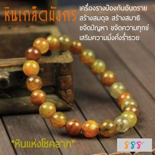 สร้อยข้อมือหินเกล็ดมังกร หินแห่งโชคลาภ เครื่องรางของขลัง สร้างความสมดุล สร้างสมาธิ ขจัดปัญหา ขจัดทุกข์ เสริมความมั่งคั่ง