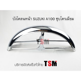 บังโคลนหน้า SUZUKI A80 A100 งานเหล็ก ชุบโครเมี่ยมอย่างหนา สินค้ารับประกันคุณภาพทุกชิ้น จัดส่งเร็วทั่วไทย