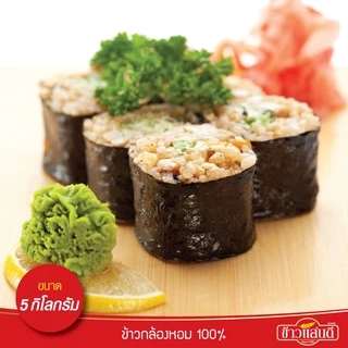 ข้าวแสนดี ข้าวกล้องหอม 100 % 5 กก. จำนวน 2 ถุง ข้าวเพื่อสุขภาพ