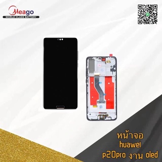 หน้าจอโทรศัพท์ Huawei p20pro งาน oled พร้อมโครงค่ะมีแถมกาว+ไขควง