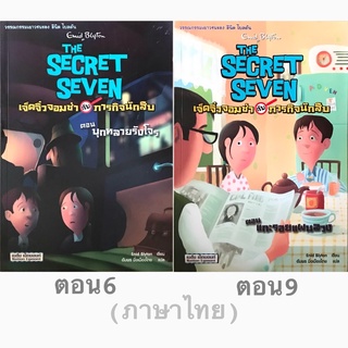 The secret seven เด็กจิ๋วจอมซ่า กับภารกิจนักสืบ วรรณกรรม ภาษาไทย(ใหม่) 🖋 Enid Blyton อีนิด ไบลตัน