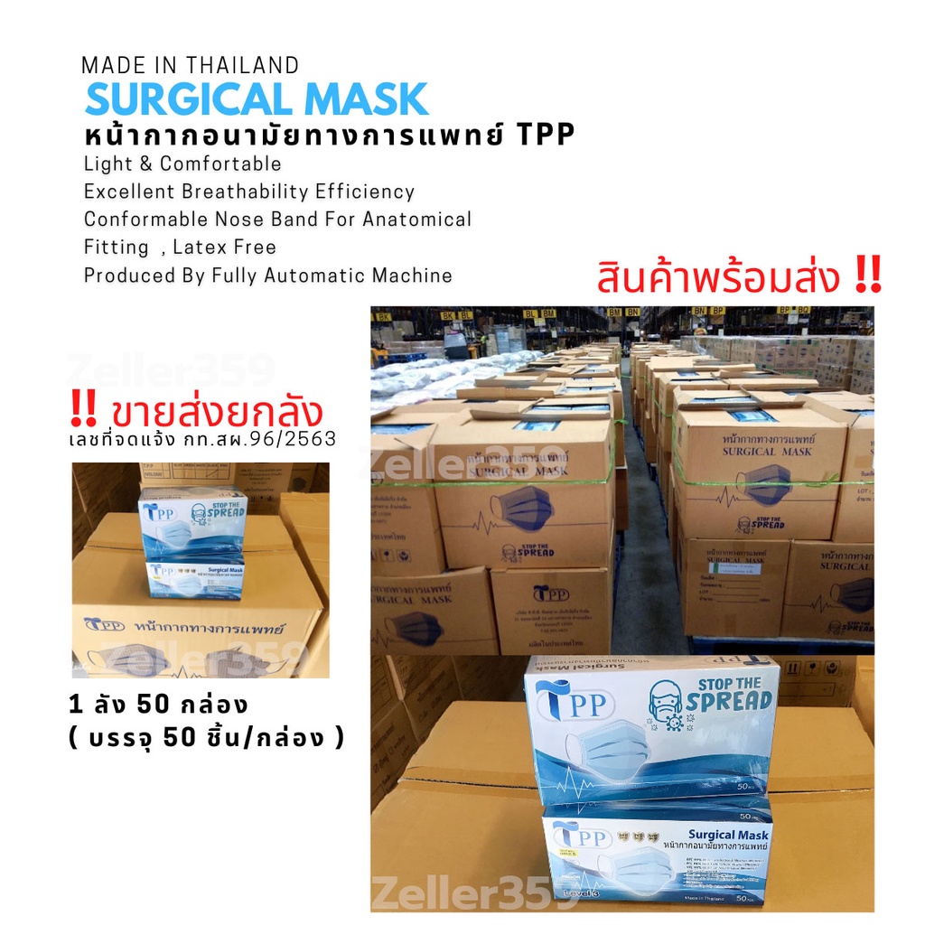 ขายส่ง ยกลัง 50 กล่อง พร้อมส่งTPP Surgical Mask แมสทางการแพทย์  หน้ากากอนามัยทางการแพทย์ 3 ชั้น ผลิตไทย มี อย มอก