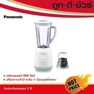 Panasonic เครื่องปั่น MX-EX1511WSN โถปั่น 1.5 ลิตร MX-EX1511 (แทนรุ่น MX-900MW)