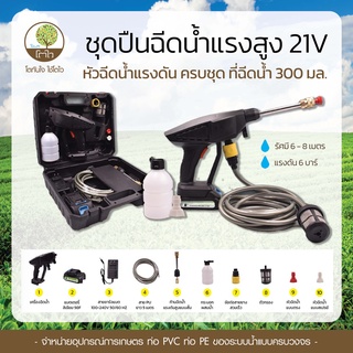 เครื่องฉีดน้ำแรงดันสูง ชุดปืนฉีดนำแรงสูง 21V หัวฉีดน้ำ หัวฉีดน้ำแรงดัน เครื่องล้างรถแรงดัน ที่ฉีดน้ำ 300 มล. - โตไว