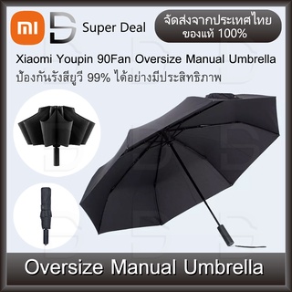 Xiaomi 90Fun Oversize Manual Umbrella ร่ม ร่มพับ ร่มกันฝน ร่มกันuv ร่มตกปลา ร่มใส ร่มพกพา แสงแดดได้ถึง 99%