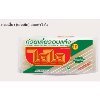 ไวไว ก๋วยเตียวเส้นเล็ก อบแห้ง เส้นก๋วยเตียว ไวไว 150 กรัม (เจ)