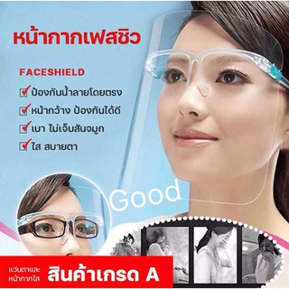 แว่นเฟซชิว Face shield (ส่งจากไทย) พลาสติกเกรดเอ ไม่แข็งไม่คม ประกอบง่าย สวมเหมือนแว่นตา น้ำหนักเบา อย่าลืมลอกพลาสติกออก