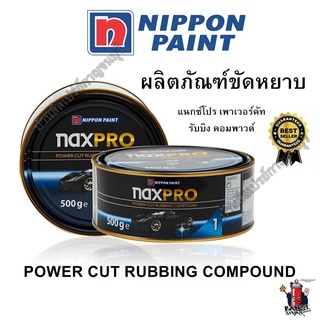 naxpro POWER CUT RUBBING COMPOUND ยาขัดหยาบ แนกซ์โปรพาวเวอร์คัท NIPPON PAINT 0.5 kg. ยาขัดสีรถยนต์