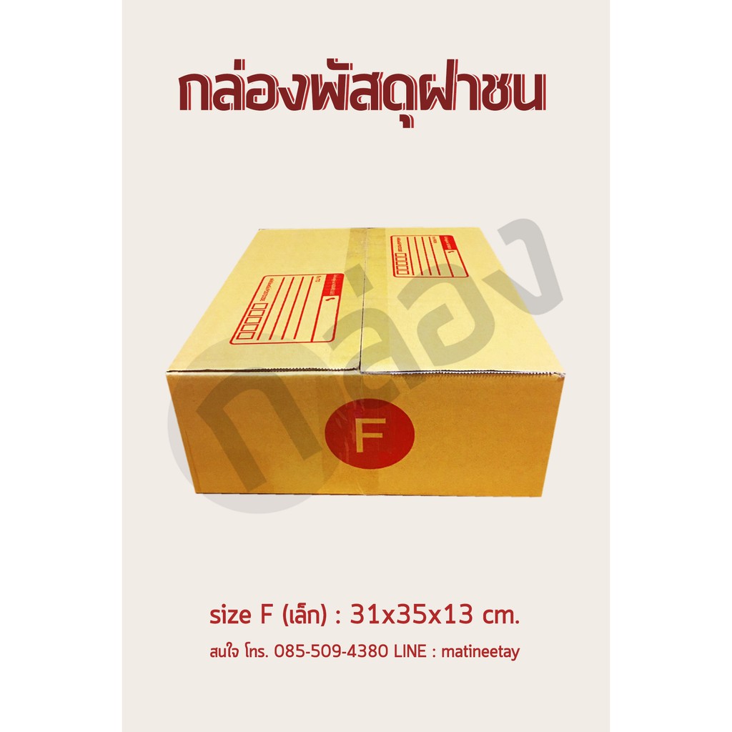 กล่องเบอร์ F (เตี้ย/เล็ก) [10ใบ] กล่องพัสดุ กล่องไปรษณีย์