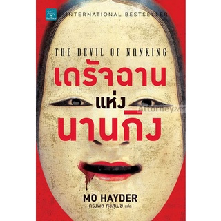 เดรัจฉานแห่งนานกิง : The Devil of Nanking