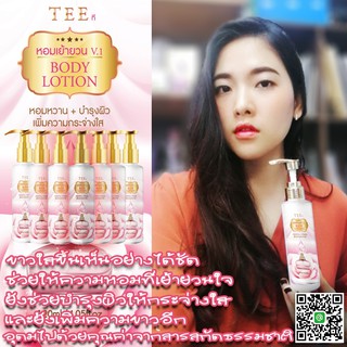 (โลชั่นหอมมาก/ติดทนยาวนาน) ★★★★★ TEE BODY LOTION ที หอมเย้ายวน V.1 หอมหวาน + บำรุงผิว เพิ่มความกระจ่างใส