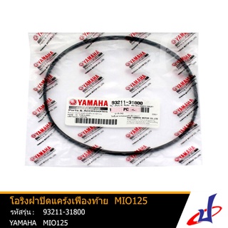 โอริงฝาปิดแคร้งเฟืองท้าย ยามาฮ่า มีโอ125 YAMAHA MIO125 อะไหล่แท้จากศูนย์ YAMAHA   (93211-31800)