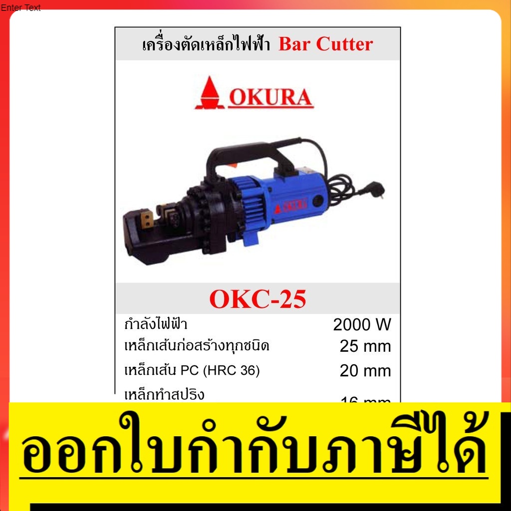 OKC-25 เครื่องตัดเหล็กไฟฟ้า แบบพกพง ใช้ง่ายเสียบไฟบ้านได้เลย OKURA สินค้าเเท้รับประกันจากผู้เเทนจำหน่าย