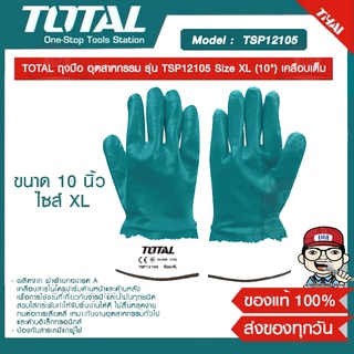 TOTAL ถุงมือ อุตสาหกรรม รุ่น TSP12105 Size XL (10") เคลือบเต็ม ของแท้ 100%