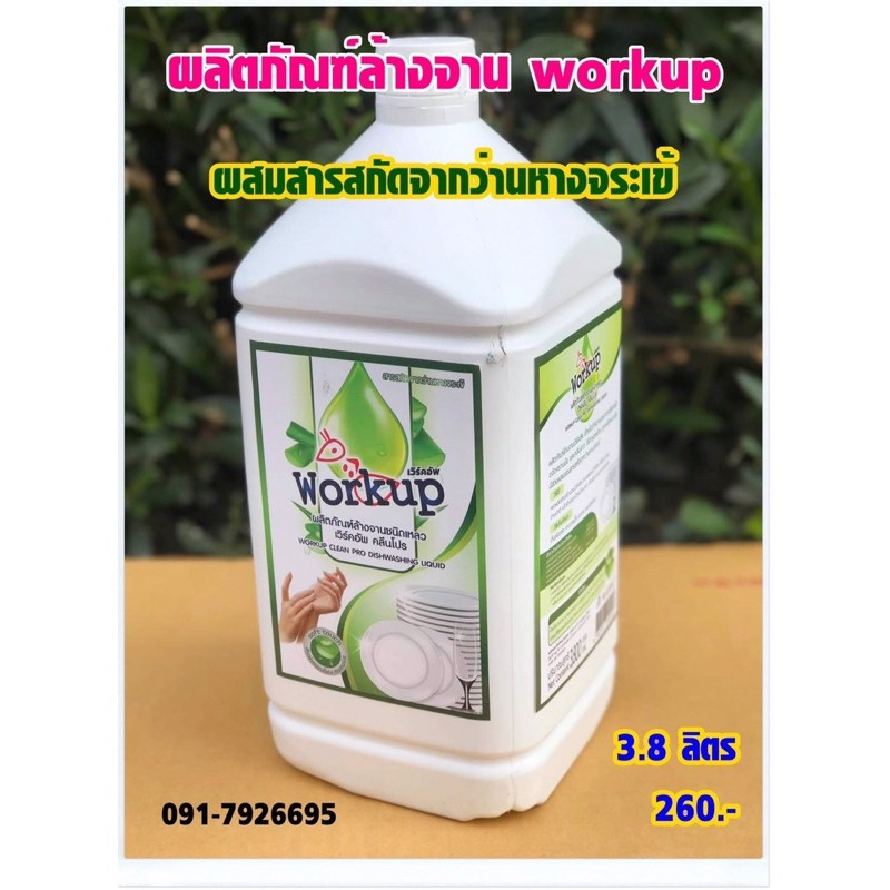 น้ำยาล้างจาน workup สูตรผสมสารสกัดจากว่านหางจระเข้ ขนาด 3.5 ลิตร
