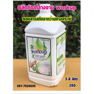 น้ำยาล้างจาน workup สูตรผสมสารสกัดจากว่านหางจระเข้