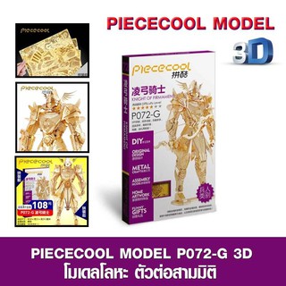 โมเดลโลหะ PIECECOOL DIY 3D โมเดลประกอบสามมิติ