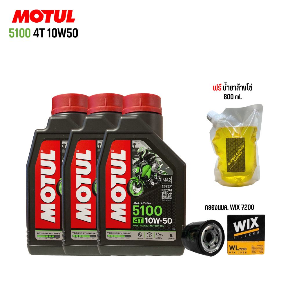 น้ำมันเครื่อง MOTUL 5100 10W-50 3 ขวด + กรองนมค. WIX + น้ำยาล้างโซ่ SUPER CHAIN 800 มล.