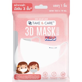 3D MASK KIDS หน้ากากผ้าปิดจมูกสำหรับเด็ก มัสลิน 3 ชั้น ใส่แผ่นกรองได้