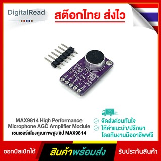 MAX9814 High Performance Microphone AGC Amplifier Module เซนเซอร์เสียงคุณภาพสูง ชิป MAX9814 สต็อกไทยส่งไว