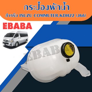 กระป๋องพักน้ำ สำหรับ TOYOTA COMMUTER, KDH22 รหัสสินค้า : J66