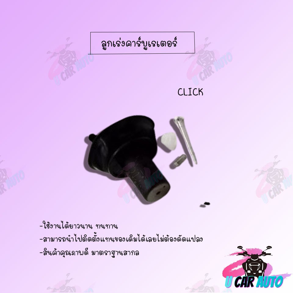 ลูกเร่งคาบูเรเตอร์ CLICK /MIO/STEP125/SONIC/MIO125 !!สินค้าคุณภาพเกรดAAA!! ผลิตจากโรงงานชั้นนำในไทย!