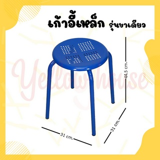 YellowHouse เก้าอี้สตูล เหล็ก นั่งทานข้าว มียางกันลื่น (รุ่นขาเดียวกลม)