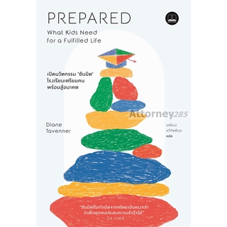 Prepared : เปิดนวัตกรรม "ซัมมิต" โรงเรียนเตรียมคน พร้อมสู้อนาคต