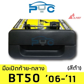 มือเปิดฝาท้ายกลาง BT50,Ranger ปี2005-2011   เฮงยนต์ วรจักร