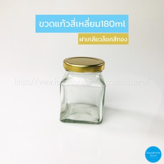 ขวดแก้ว สี่เหลี่ยม 180ml ฝาเกลียวล็อคสีทอง