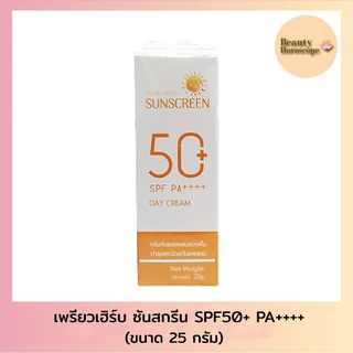 Pure Herbs Sun Screen เพรียวเฮิร์บ ครีมกันแดดผสมรองพื้น (25กรัม)