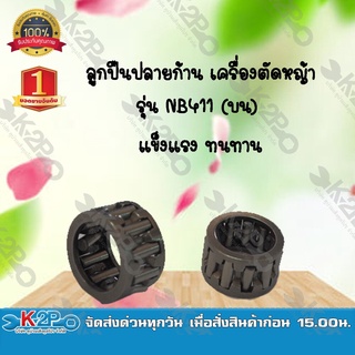 ลูกปืนปลายก้าน เครื่องตัดหญ้า รุ่น NB411 (บน) ยี่ห้อ MNB แข็งแรง ทนทาน *สินค้ามีค่าจัดส่ง