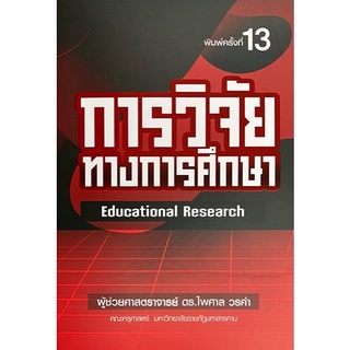 Chulabook(ศูนย์หนังสือจุฬาฯ) |C111หนังสือ9789747017380การวิจัยทางการศึกษา (EDUCATIONAL RESEARCH)