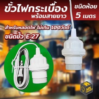 ขั้วไฟกระเบื้อง ชนิดห้อย พร้อมสายยาว 5 เมตร ขั้วE-27 ใช้งานกับหลอดไฟไม่เกิน 100วัตต์