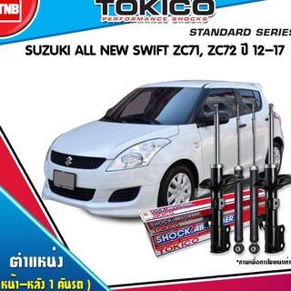 TOKICO โช๊คอัพ SUZUKI SWIFT ECO 1.2 ปี 2012-2017 ซูซูกิ สวิฟ อีโค่ 1.2 โตกิโกะ