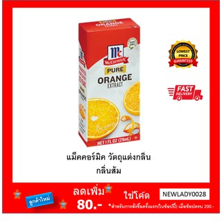 McCormick Pure Orange Extract , 1 fl oz แมคคอร์มิคกลิ่นส้ม คีโตทานได้