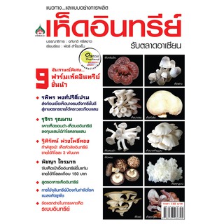 หนังสือเกษตร การผลิตเห็ดอินทรีย์ รับตลาดอาเซียน(จาก148ลดเหลือ98)