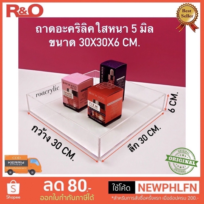 roacrylic ถาดอะคริลิคใส หนา 5 มิล ขนาดกว้าง30x30x6 cm.