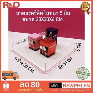 ถาดอะคริลิคใส หนา 5 มิล ขนาดกว้าง30x30x6 cm.