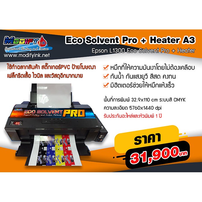 Eco Solvent Pro + Heater A3 เครื่องพิมพ์L1300 Eco Solvent ระบบ6สี ติดตั้งฮีตเตอร์เพื่อให้หมึกเซตตัวในทันทีที่พิมพ์เสร็จ