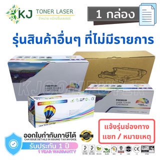 (แจ้งรุ่นทางแชท) หมึกพิมพ์ / ดรัม รุ่นที่ต้องการไม่พบรายการหน้าร้าน