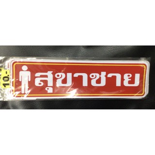 12 บาท สติกเกอร์ป้าย ป้ายคำเตือน ป้ายห้องน้ำ สุขาชาย สีแดง