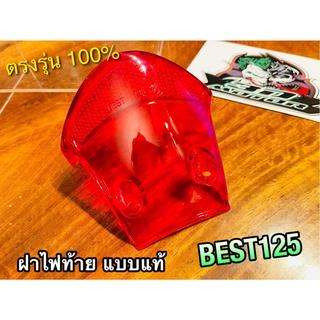 ตัวใน แดง ฝาไฟท้าย BEST125 BEST 125 เดิมติดรถ แบบแท้