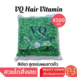 วิตามินบำรุงเส้นผม [ X 500 เม็ด ] VQ Hair Vitamin ผมแตกปลาย เร่งผมยาว ผมทำสี ปกป้องผมเสีย (เลือกสี ) จำนวน 500 เม็ด