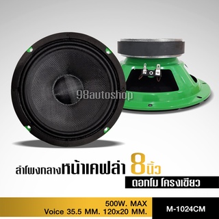 ลำโพงรถยนต์ ดอกโม 8 นิ้ว หน้าเคฟล่า120*20 V38 Y35 แรงๆ โครงเขียวสวยงาม จำนวน1หรือ2ดอกให้เหลือกใช้