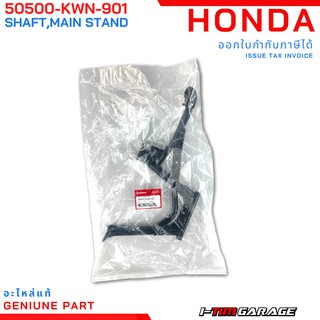 (50500-KWN-900) ขาตั้งกลาง Honda PCX125