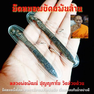 มีดหมอมหาปราบ รุ่นพยัคฆ์พันล้าน หลวงพ่อพัฒน์ ปุญญกาโม เลี่ยมกรอบพลาสติกกันน้ำอย่างดีพร้อมห้อยบูชา